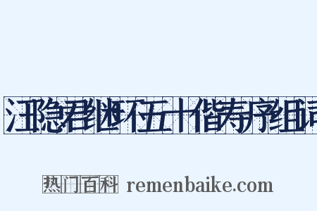汪隐君继环五十偕寿序组词是什么意思的图片